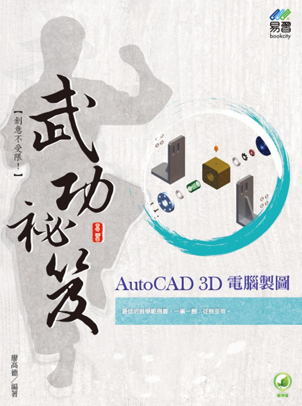 预售 廖高德 AutoCAD 3D 计算机制图 武功秘笈 易习图书