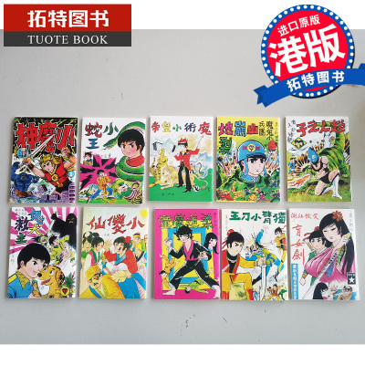 在途 漫画书 甲子情缘 复刻版套装漫画 普通版 1套10本合售 黄玉郎 玉皇朝 香港原版 进口原版书 【拓特原版】 港版漫画