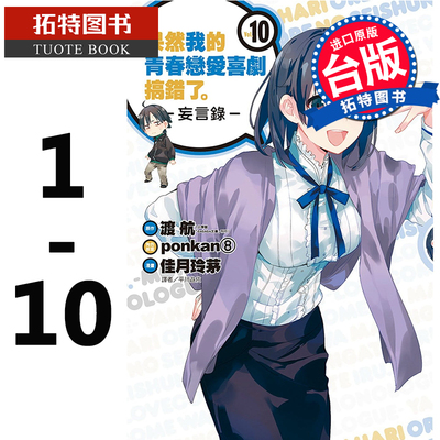 现货 漫画书 渡 航/佳月 玲茅果然我的青春恋爱喜剧搞错了。-妄言录-1-10 尖端 我的青春恋爱物语果然有问题 【拓特原版】再版中