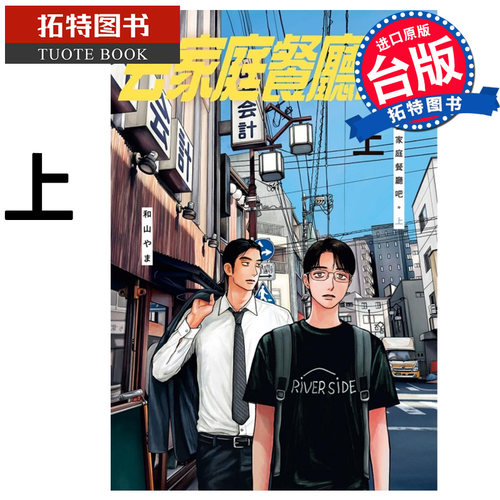 预售 漫画书 去家庭餐厅吧 上 和山やま 东立 为你着迷/ 为你著迷作者 台版漫画 进口原版书 【拓特原版】