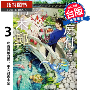 预售 轻小说 楠木邸的神明庭院 3 青文 台版轻小说 进口原版书 【拓特原版】 未出版5月