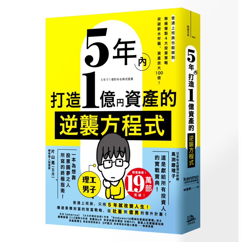 预售 5年内打造1亿资产的逆袭方程式:普通上班族也能做到,无痛复制4大投资策略,突破薪水牢笼、资产放大100倍! 方舟文化 kenmo