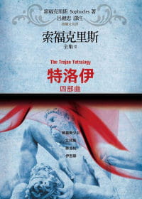 预售 索福克里斯全集II 特洛伊四部曲 翠基斯少女 艾阿斯 菲洛帖 伊烈翠 索福克里斯 Sophocles 书林出版