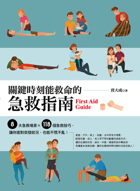 预售 贾大成 关键时刻能救命的急救指南 四块玉文创