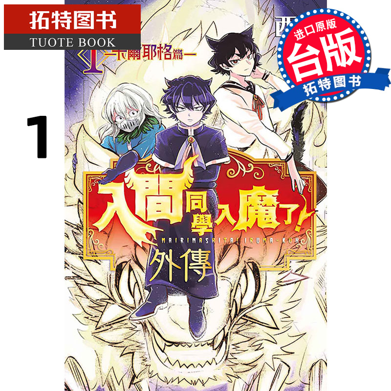 现货 漫画书 入间同学入魔了外传 卡尔耶格篇 1  西修 东立 台版漫画 进口原版书 【拓特原版】
