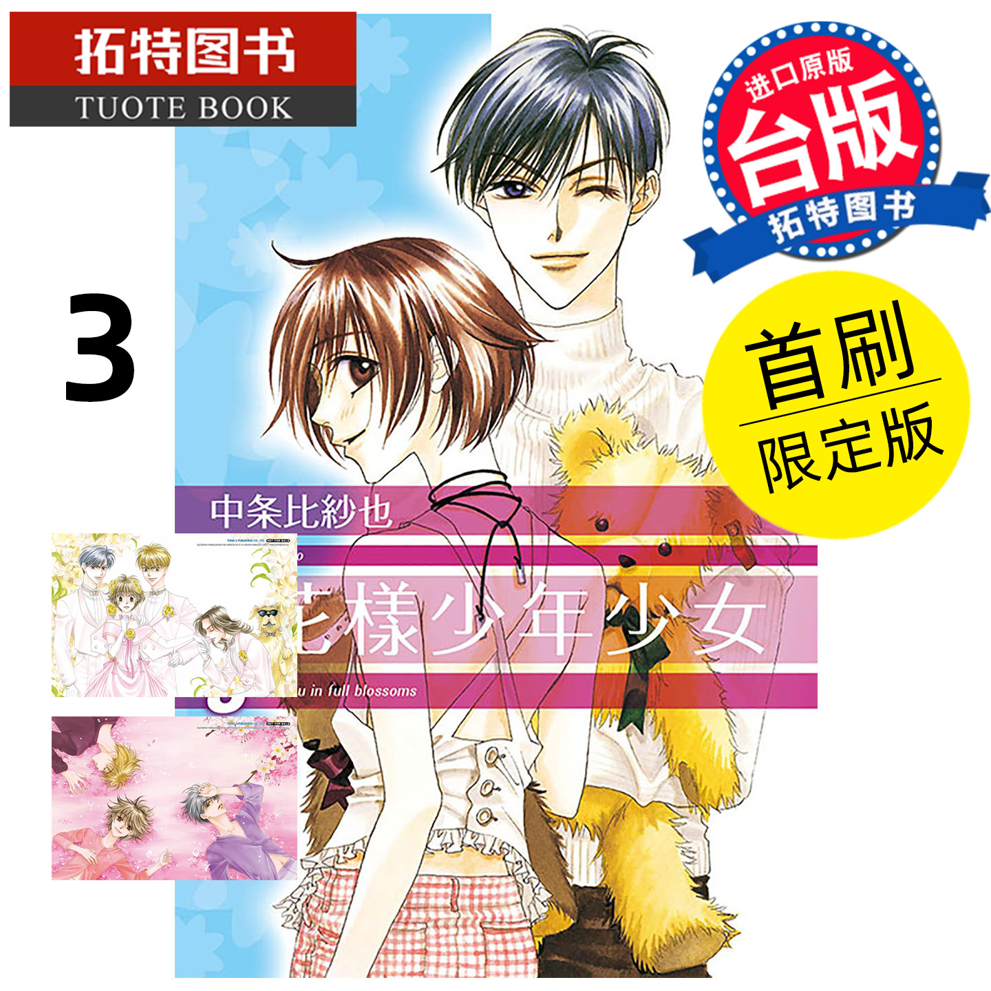 预售 漫画书 花样少年少女 爱藏版 3 首刷限定版 中条比纱也 东立 台版漫画 进口原版书 【拓特原版】 未出版11月