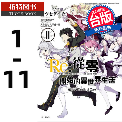 预售  台版漫画书 长月达平Re:从零开始的异世界生活 第三章 Truth of Zero 1-11 完 尖端  【拓特原版】
