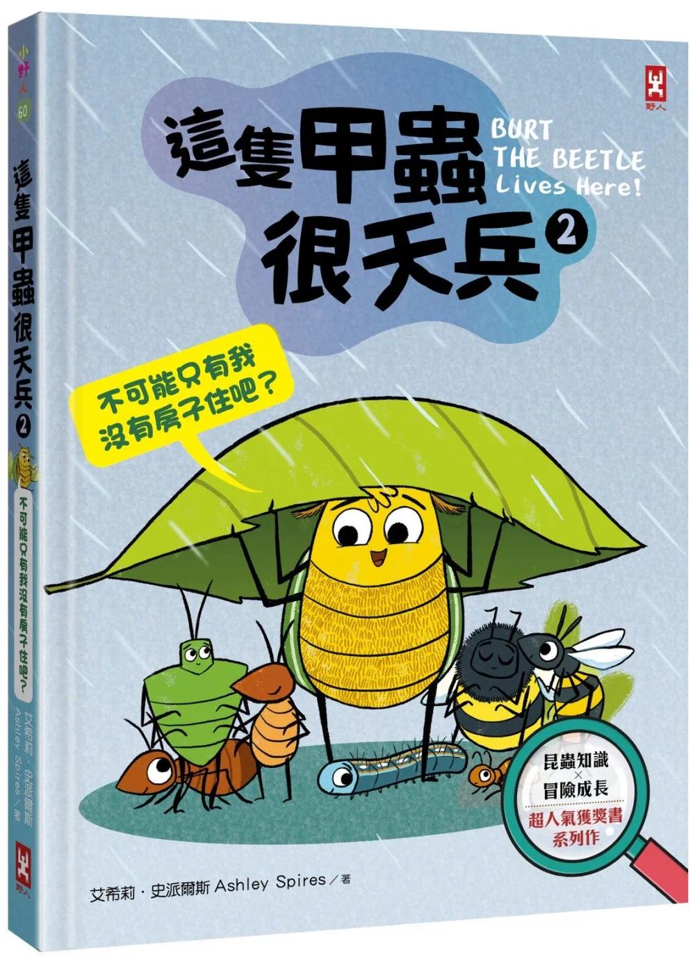 预售 这只甲虫很天兵(2)：不可能只有我没有房子住吧？【昆虫知识╳冒险成长，超人气获奖书系列作】 野人 艾希莉．史派尔斯