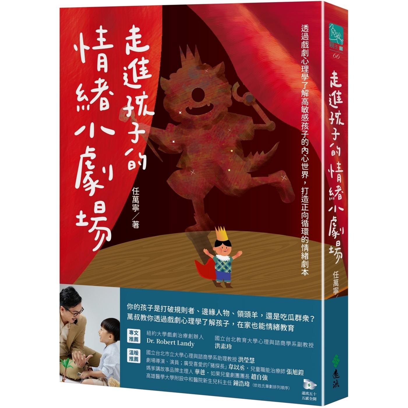 预售 走进孩子的情绪小剧场:透过戏剧心理学了解高敏感孩子的内心世界,打造正向循环的情绪剧本 远流 任万宁