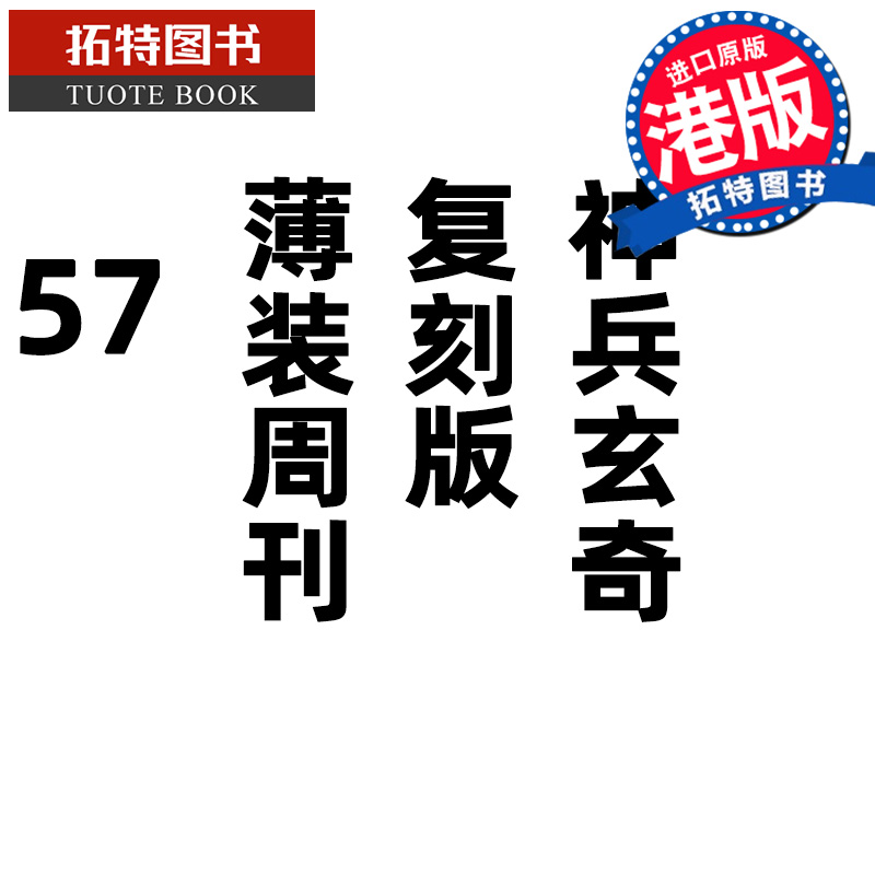 现货 漫画书 神兵玄奇 复刻版 薄装周刊 57 黄玉郎 玉皇朝 香港原版 港版漫画 进口原版书 【拓特原版】