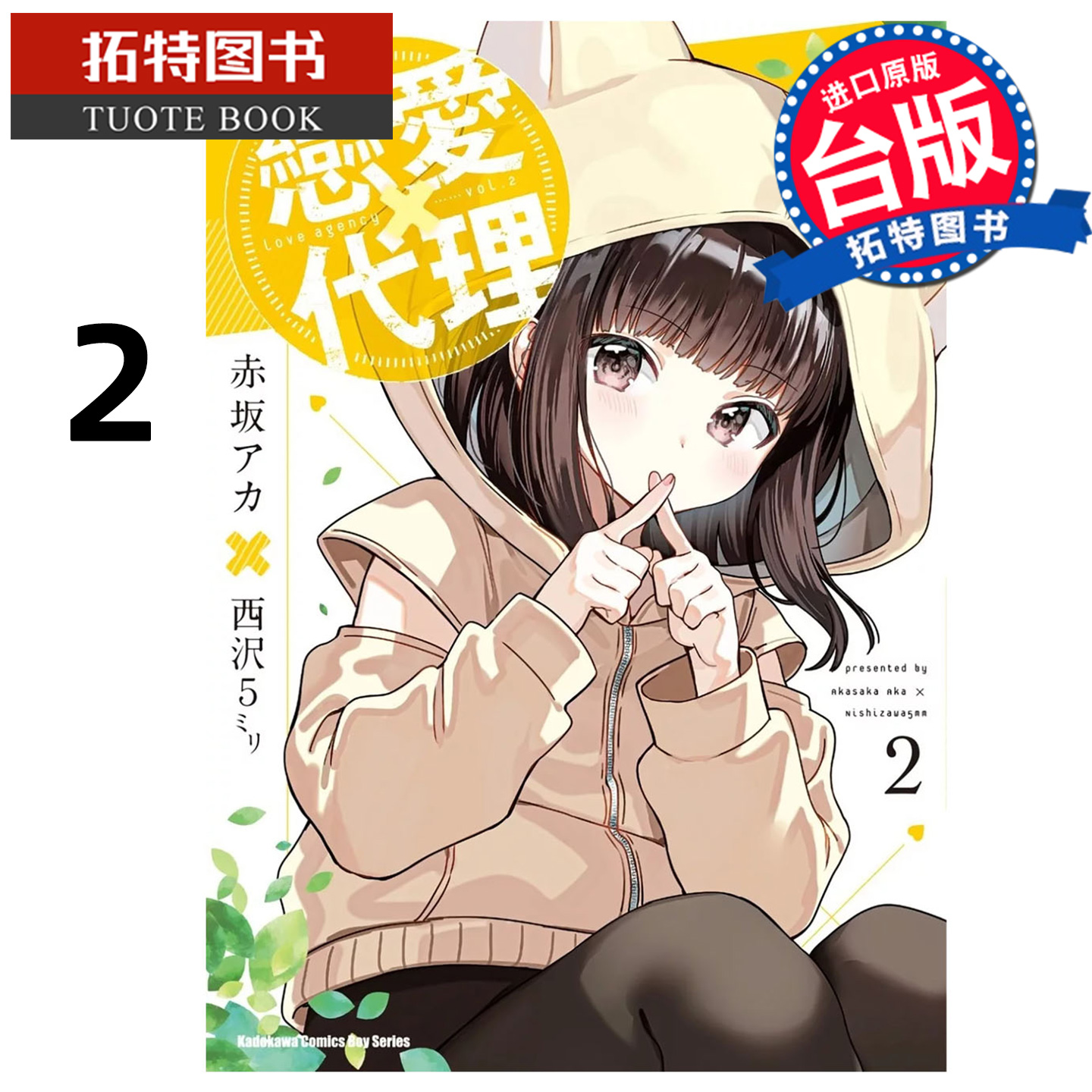 预售 漫画书 恋爱代理 2 角川 台版漫画 进口原版书【拓特原版】