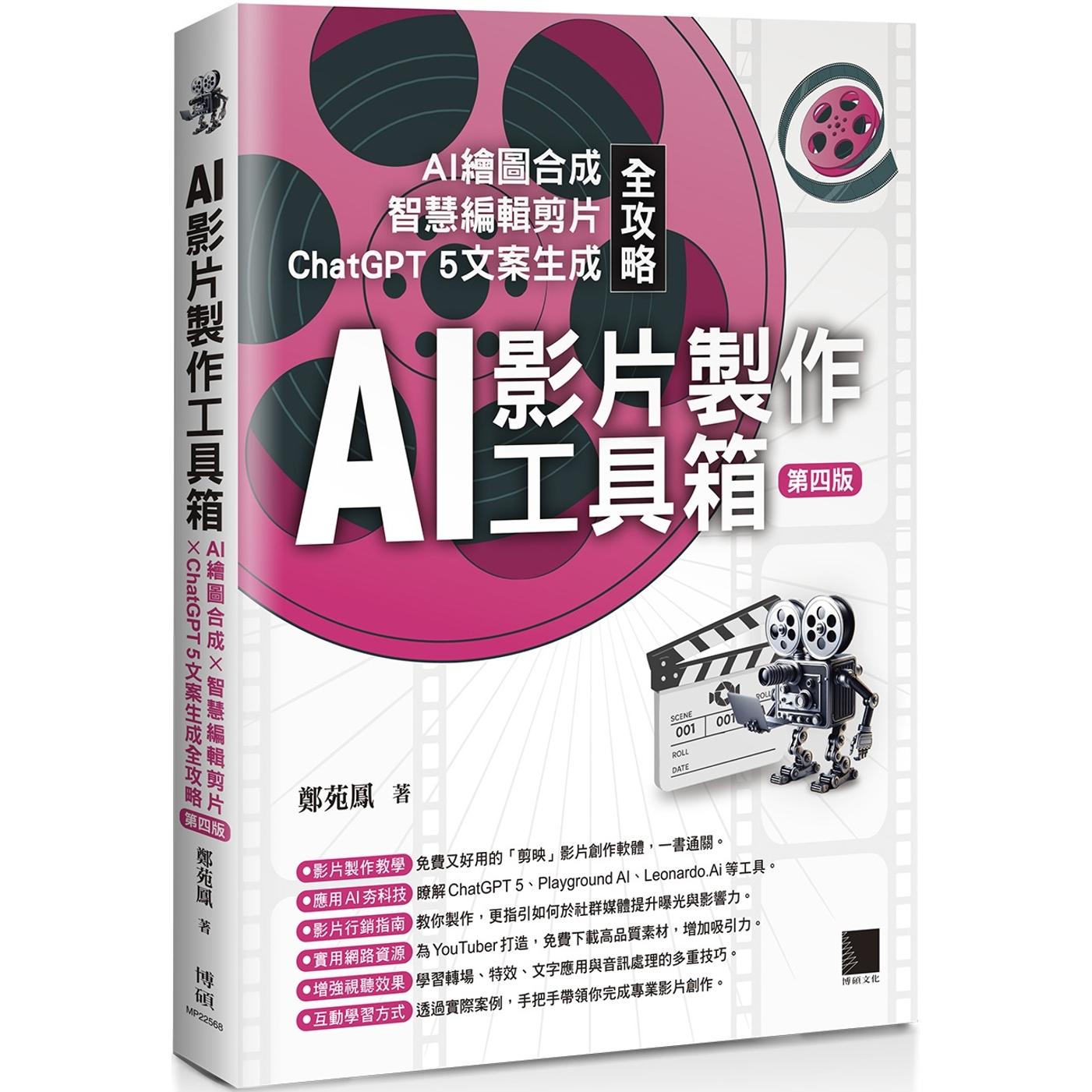 预售 AI影片制作工具箱:AI绘图合成 × 智慧编辑剪片 × 5文案生成全攻略(第四版) 博硕 郑苑凤