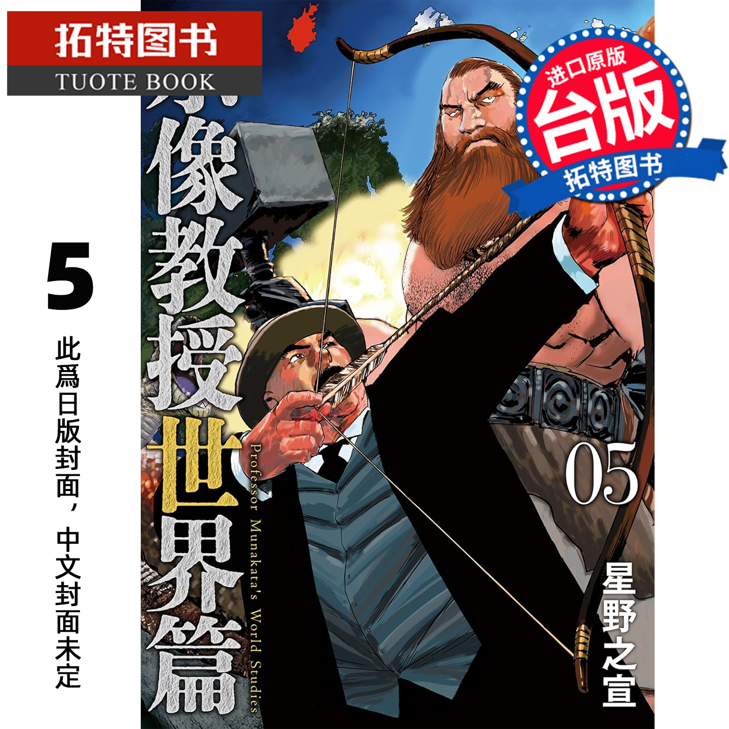 预售 漫画书 宗像教授世界篇 5 星野之宣 东贩 台版漫画 进口原版书 【拓特原版】 未出版12月