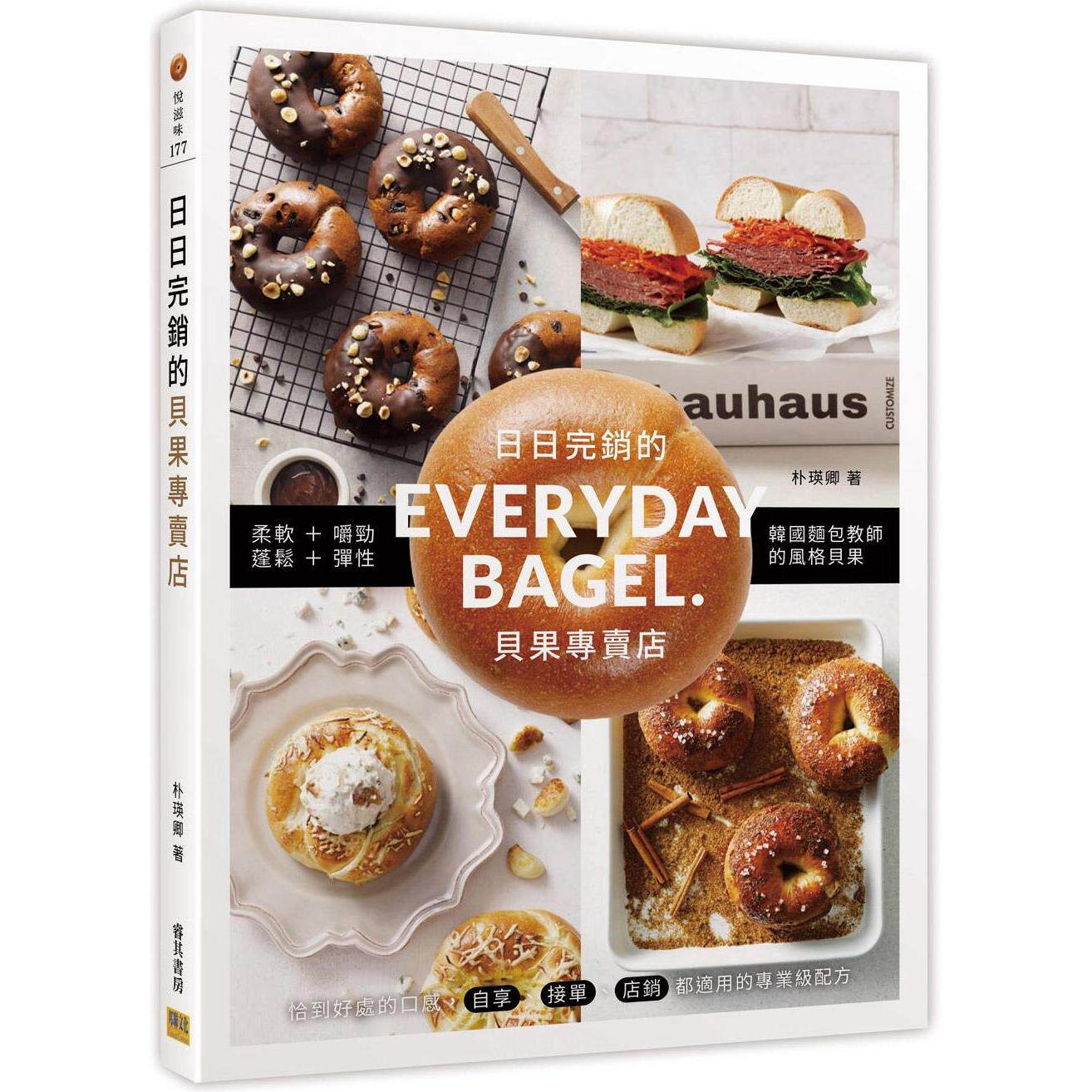 预售 日日完销的贝果专卖店：EVERYDAY BAGLE. 邦联文化 朴瑛卿