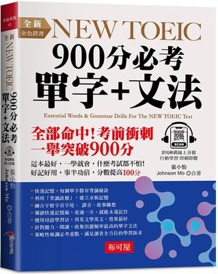 预售 全新NEW TOEIC 900分 必考单字+文法：这本*好，轻松突破900分 （附QR Code 在线音档） 布可屋 张小怡
