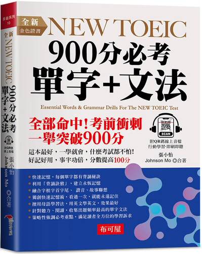 预售  全新NEW TOEIC 900分 必考单字+文法：这本*好，轻松突破900分 （附QR Code 在线音档） 布可屋 张小怡