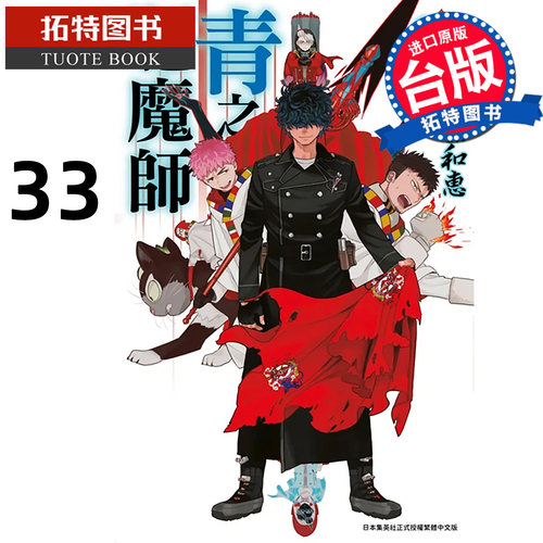 预售 漫画书 青之驱魔师 33 加藤和惠 青文 台版漫画 进口原版书 【拓特原版】