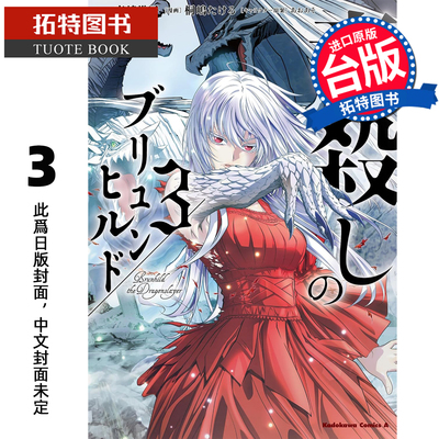 预售 漫画书 屠龙者布伦希尔德 3 角川 台版漫画 进口原版书 未出版3月【拓特原版】