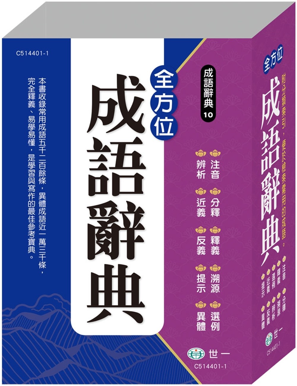 预售 全方位成语辞典(25K) 世一 世一文化字典编辑群