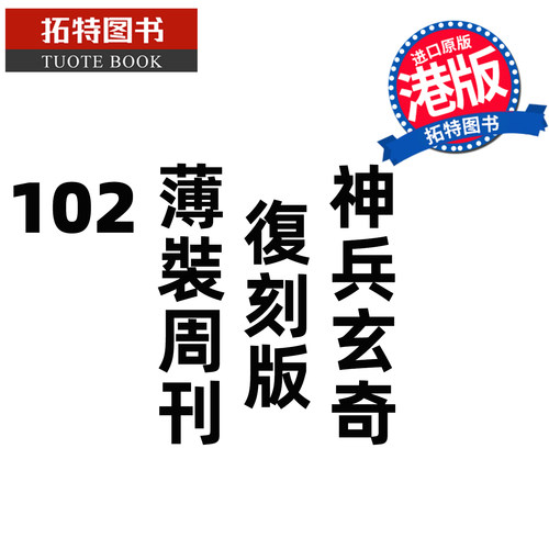 现货 漫画书 神兵玄奇 复刻版 薄装周刊 102 黄玉郎 玉皇朝 香港原版 港版漫画 进口原版书 【拓特原版】