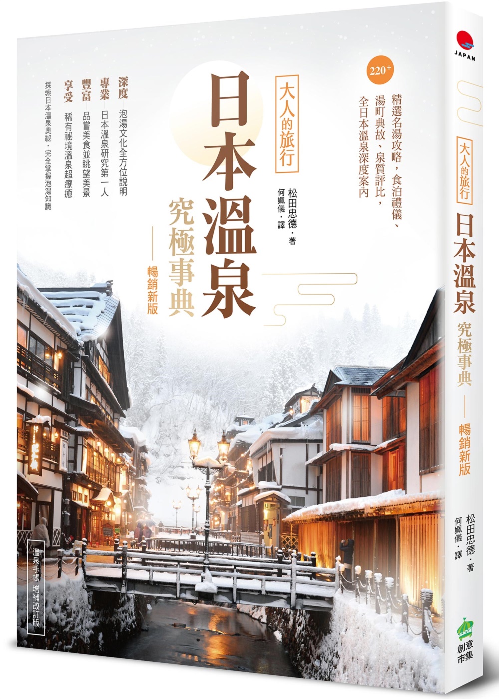 预售 日本温泉究极事典【畅销新版】：大人的旅行，220+精选名汤攻略，食泊礼仪、汤町典故、泉质评比，全日本温泉 PCuSER电脑人文