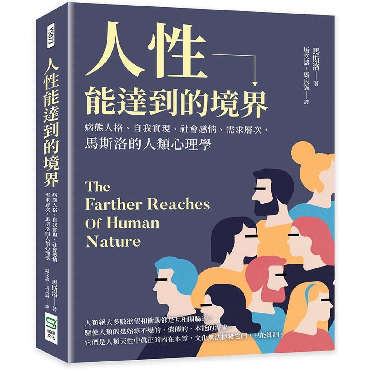 预售 人性能达到的境界:病态人格、自我实现、社会感情、需求层次,马斯洛的人类心理学 崧烨文化 马斯洛