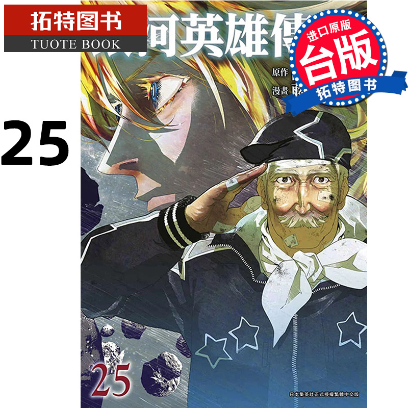 预售 漫画书 银河英雄传说 25 藤崎竜 青文 【拓特原版】