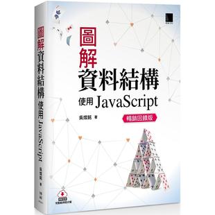 吴灿铭 预售 图解资料结构：使用JavaScript 畅销回馈版 博硕