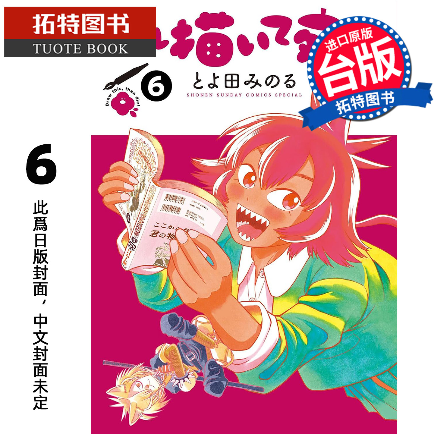 预售 漫画书 画完这个再去死 6 丰田实 尖端 台版漫画 进口原版书【拓特原版】未出版11月