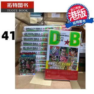 预售 漫画书 龙珠 新装版 41 鸟山明 文化传信 香港原版 港版漫画 进口原版书 【拓特原版】
