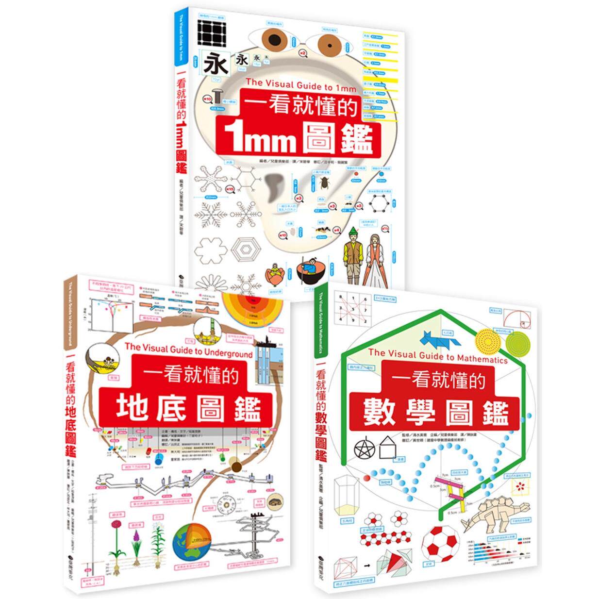 预售 一看就懂的图鉴(数学+1mm+地底) 台湾麦克 稻叶茂胜