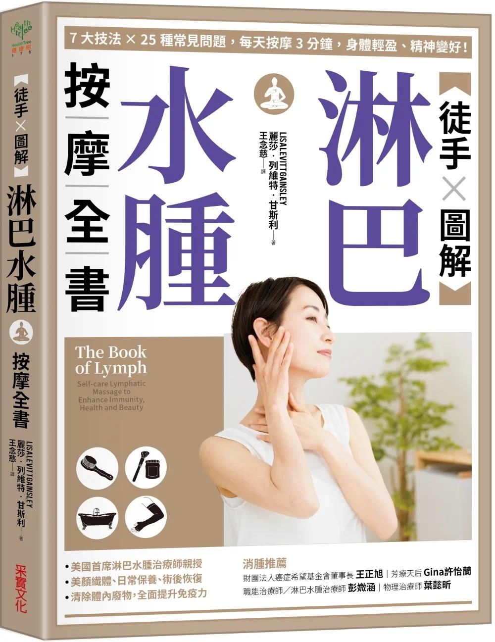 预售 【徒手X图解】淋巴水肿按摩全书:7大技法 x 25个常见问题,每天按摩3分钟,身体轻盈、精神变好! 采实文化 丽莎.列维特.