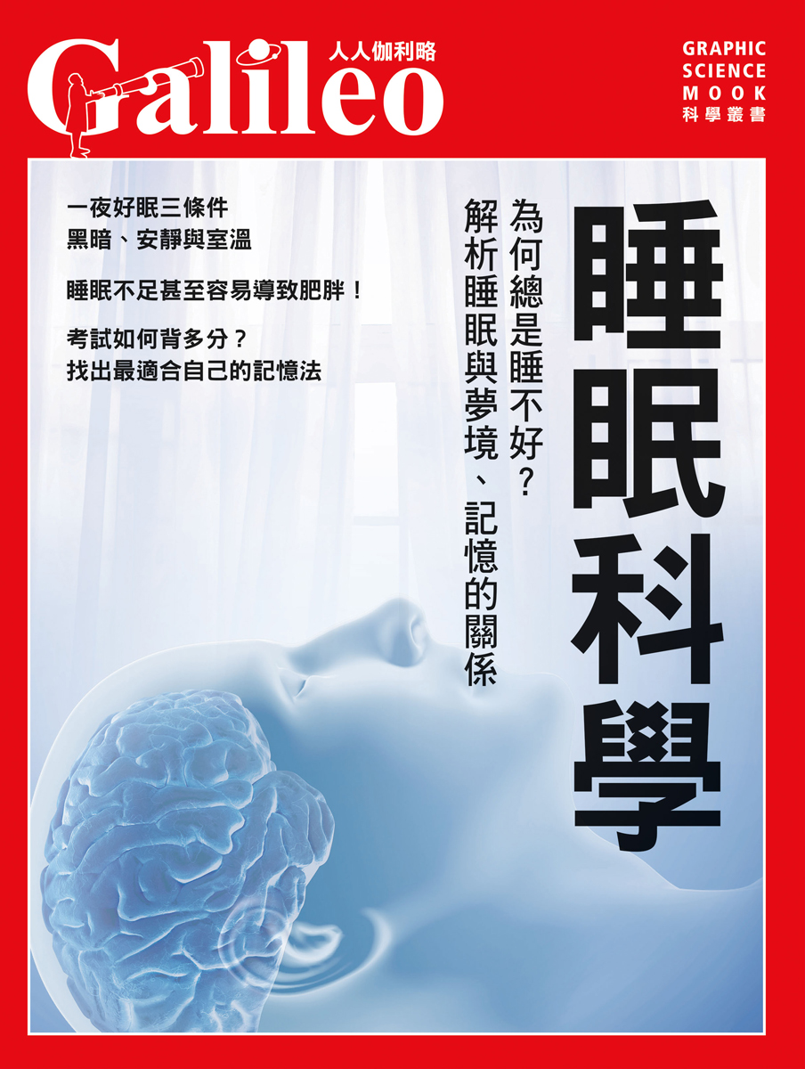 预售日本Newton Press睡眠科学：为何总是睡不好？解析睡眠与梦境、记忆的关系人人伽利略31人人出版