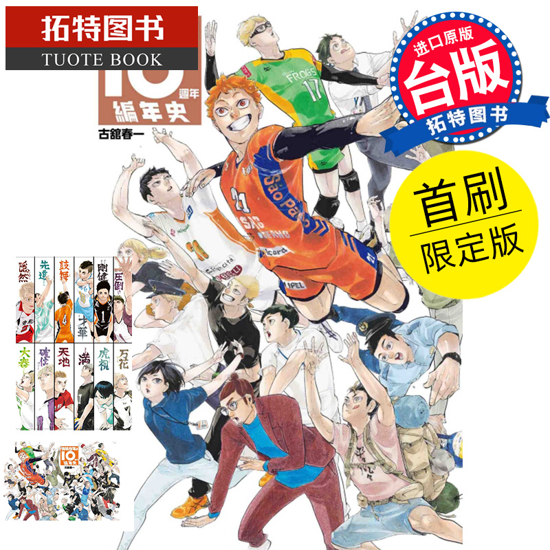 现货漫画书排球少年 10周年编年史全首刷限定版台版漫画古馆春一东立进口原版书【拓特原版】-封面