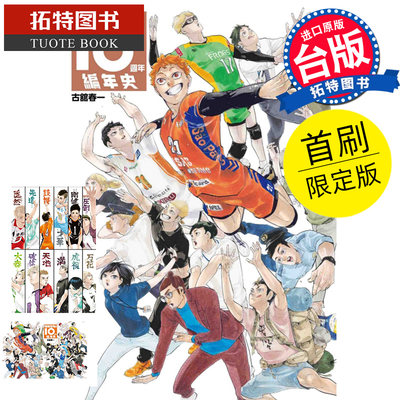 在途漫画书 排球少年 10周年编年史 全 首刷限定版 台版漫画 古馆春一 东立 进口原版书 【拓特原版】