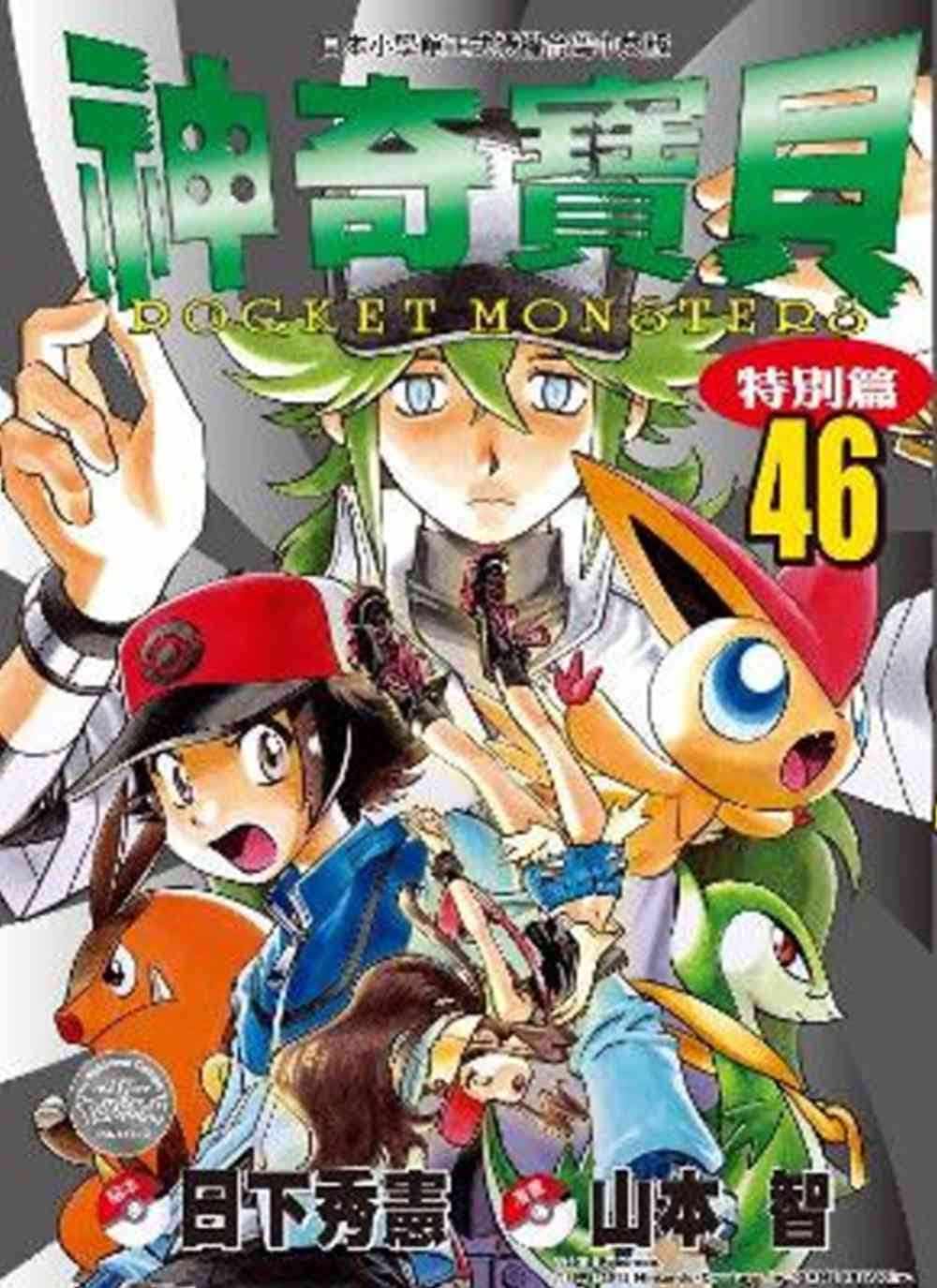 现货 台版漫画书 日下秀宪 神奇宝贝特别篇(46) 青文 【拓特原版】