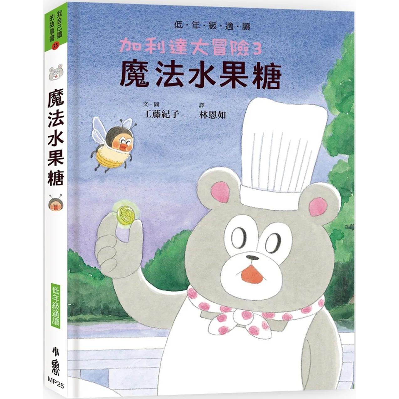 预售  加利达大冒险３：mo法水果糖（超人气作家工藤纪子的冒险童话桥梁书） 小鲁文化 工藤纪子