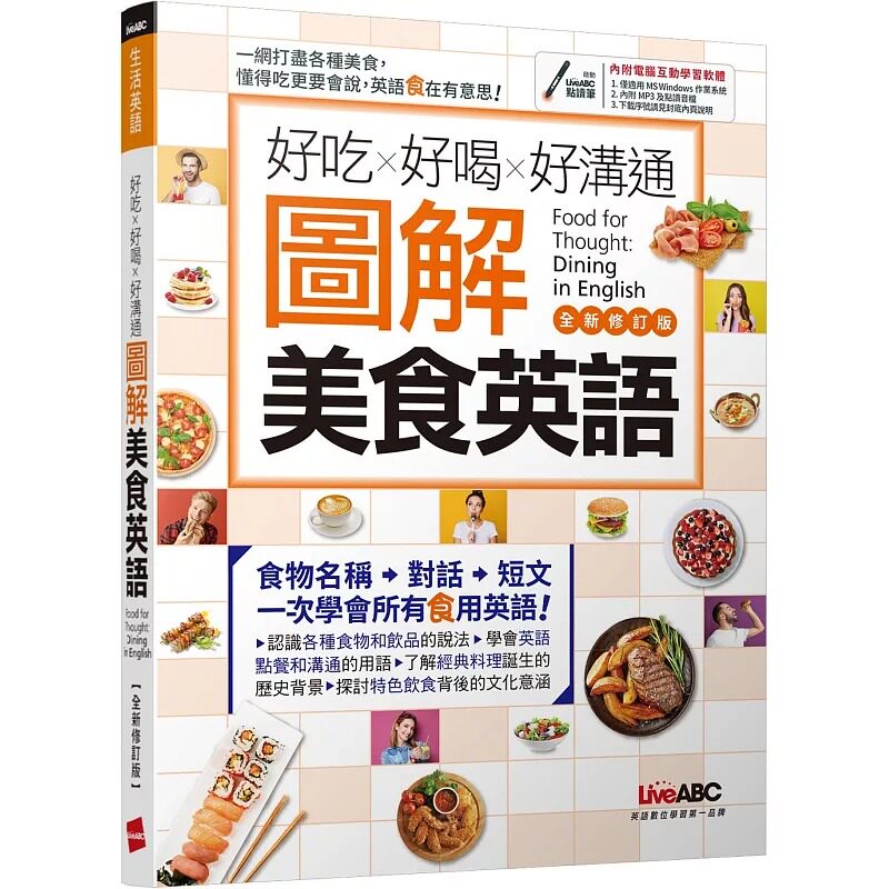 预售 LiveABC编辑群 好吃好喝好沟通 图解美食英语(全新修订版)【书+计算机互动学习软件(含朗读MP3)】 希伯仑