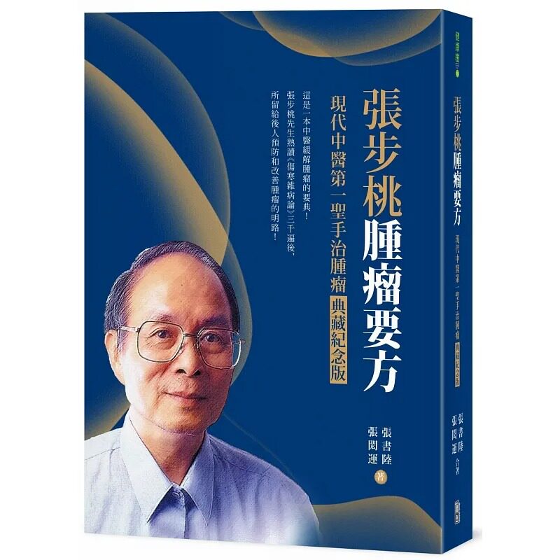 预售 张书陆 张步桃肿瘤要方：现代中医*一圣手治肿瘤典藏纪念版 出色文化