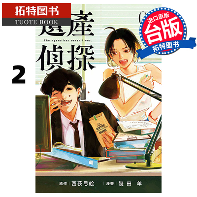 现货 漫画书 遗产侦探 2 西荻弓绘 几田羊 东立 台版漫画 进口原版书 【拓特原版】