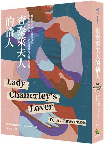 在途 查泰莱夫人的情人 好读 D.H.劳伦斯