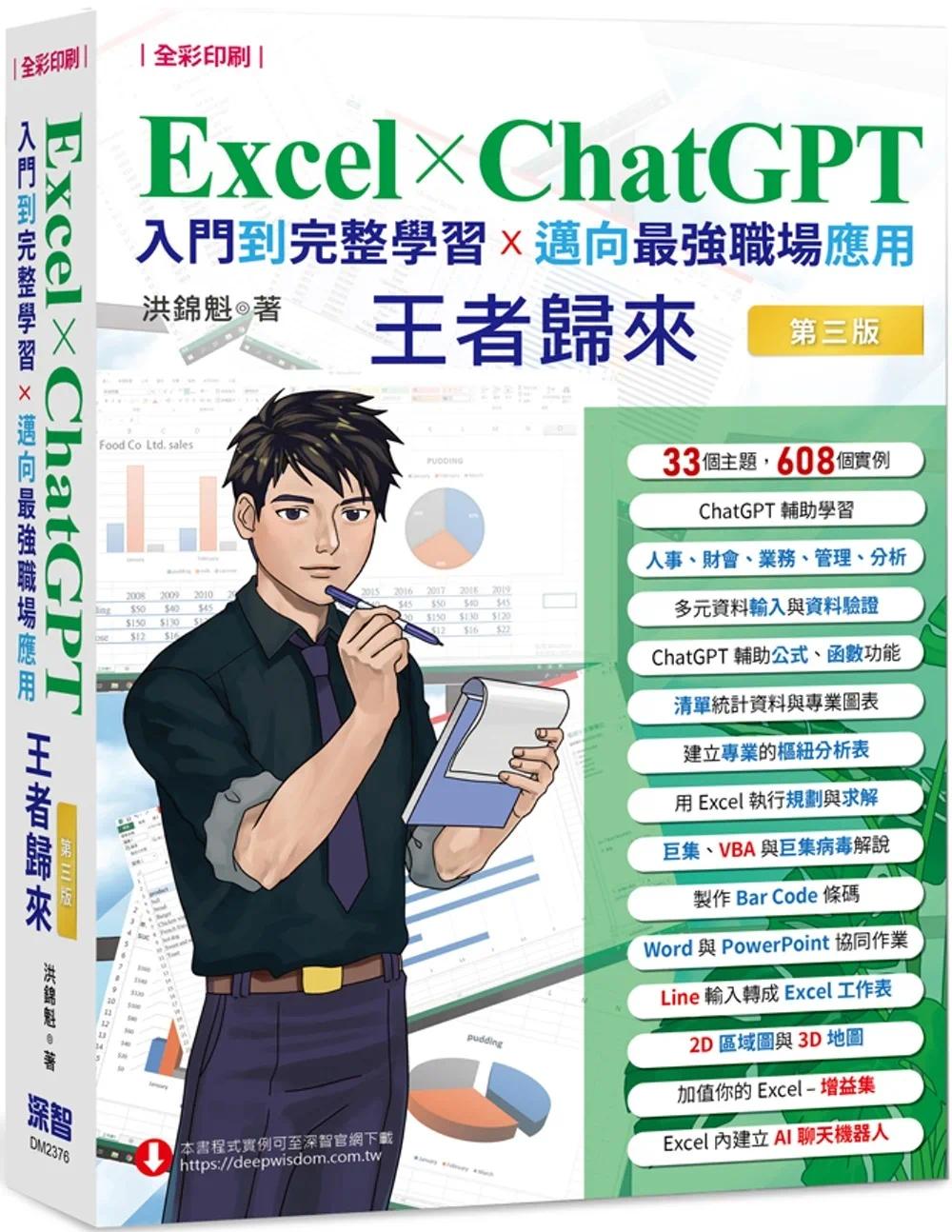 预售 Excel x ChatGPT入门到完整学习迈向*强职场应用王者归来(全彩印刷) 深智数位 洪锦魁