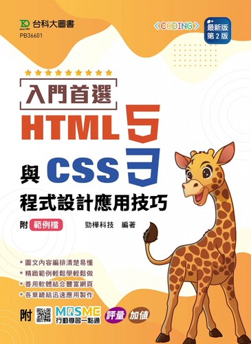 预售  入门首选 HTML5与CSS3程式设计应用技巧附范例档 - *新版(第二版) - 附MOSME行动学习一点通：评量．加值 台科大 劲桦科技