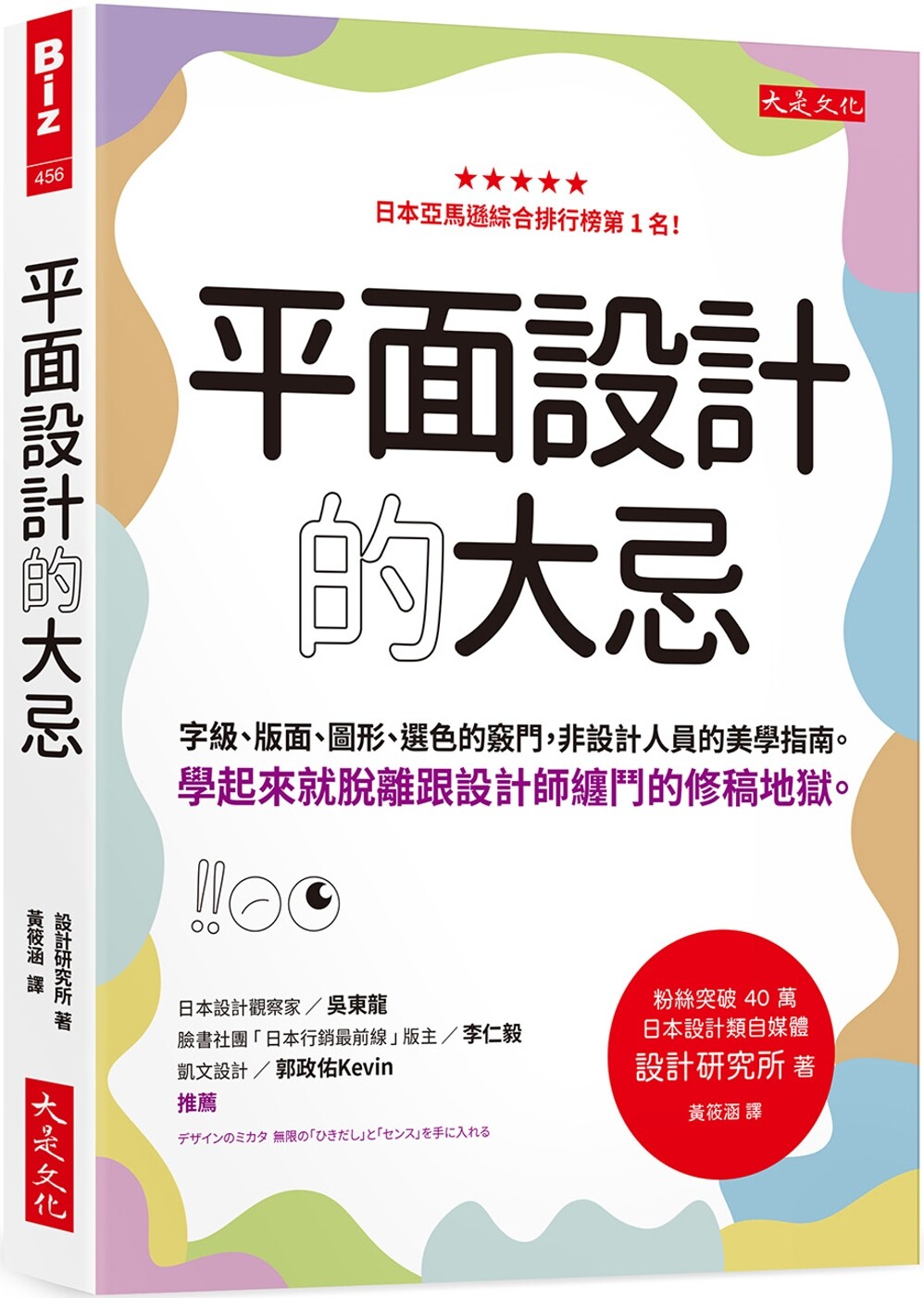 预售 平面设计的大忌:字*、版面、图形、选色的窍门,非设计人员的美学指南。学起来就脱离跟设计师缠斗的修稿地 大是文化 设计