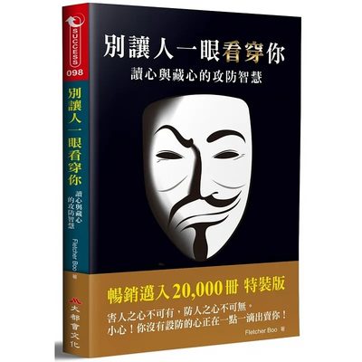 预售 Fletcher Boo 别让人一眼看穿你：读心与藏心的攻防智慧（二版） 大都会文化事业有限公司