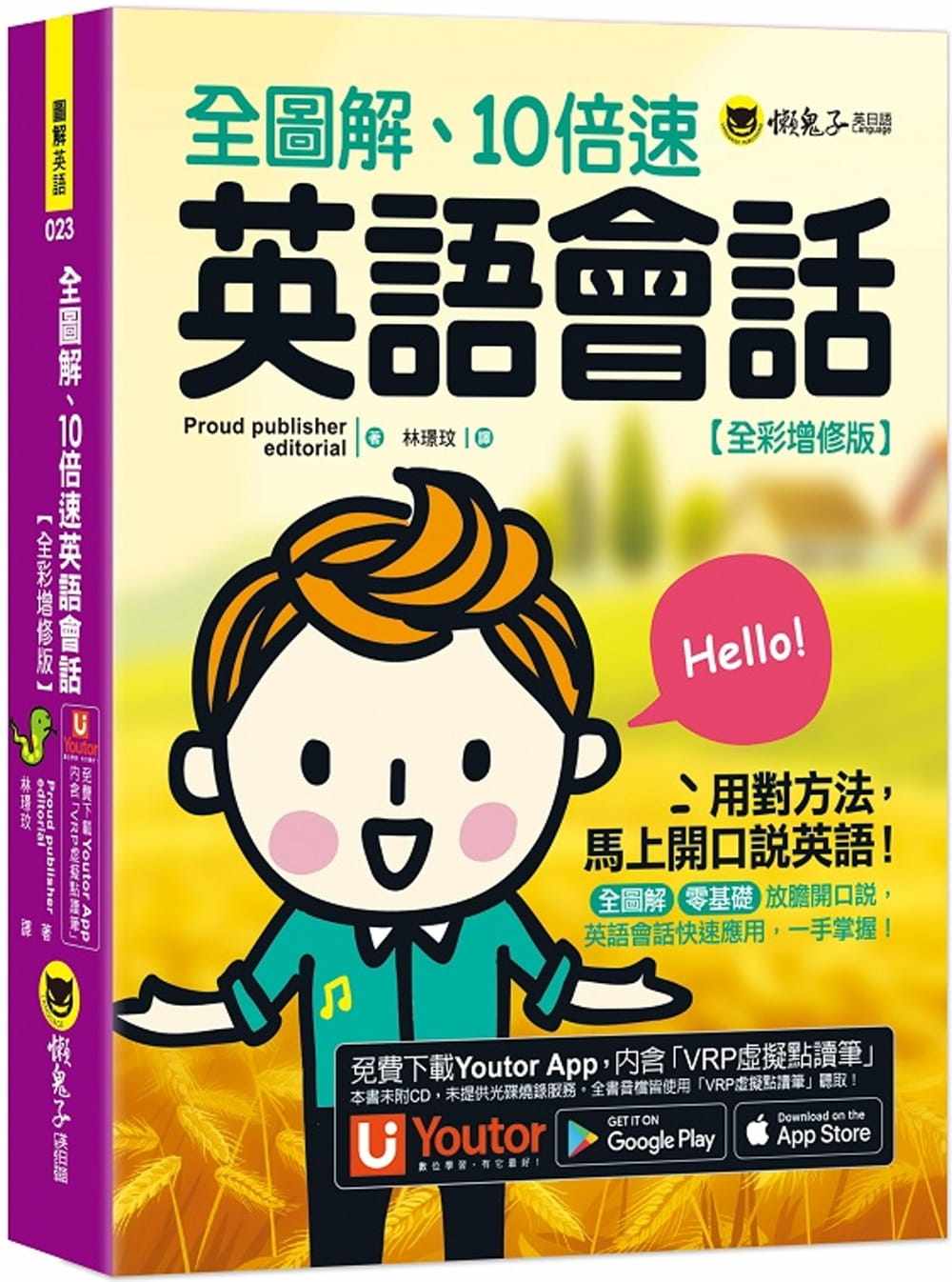 预售 Proud publisher editorial 全图解、10倍速英语会话【全彩增修版】 附「Youtor App」内含VRP虚拟点读笔