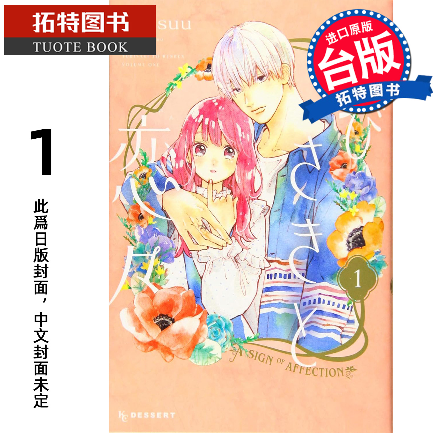 预售 漫画书 指尖相触恋恋不舍1 森下suu 尖端 台版漫画 进口原版书【拓特原版】 未出版1月