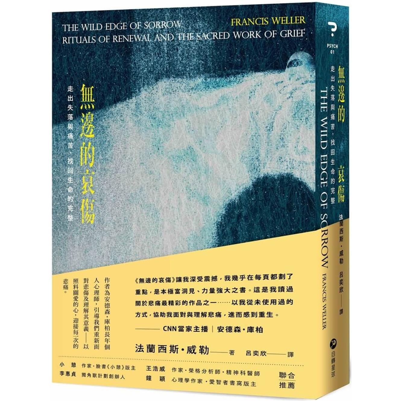 预售 无边的哀伤：走出失落与痛苦，找回生命的完整 自转星球文化 法兰西斯・威勒