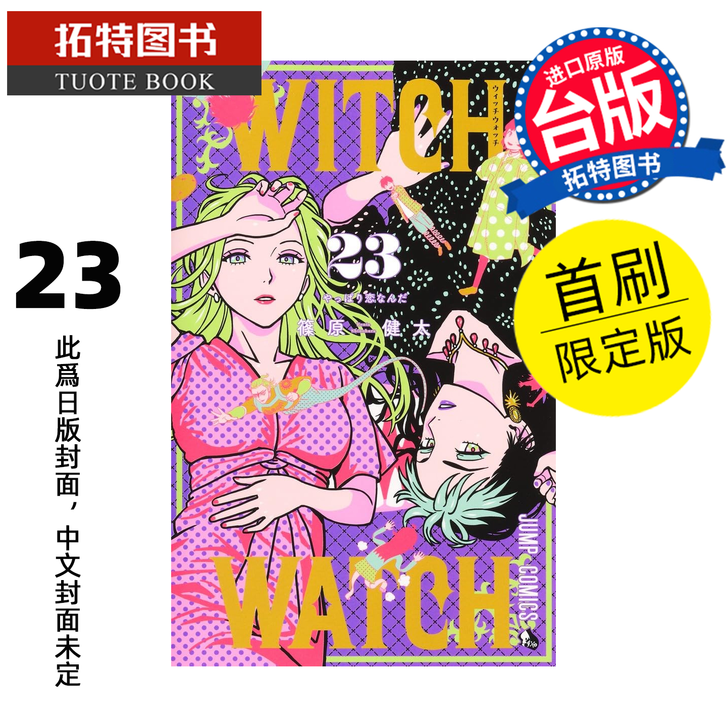 预售 漫画书 WITCH WATCH 魔女守护者 23 首刷限定版 篠原健太 东立 台版漫画 进口原版书 【拓特原版】 未出版