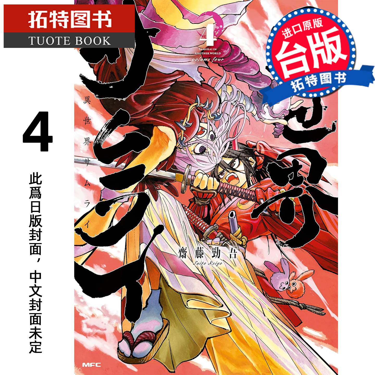 预售 漫画书 异世界武士 4 齐藤劲吾 角川 台版漫画 进口原版书 【拓特原版】 未出版12月
